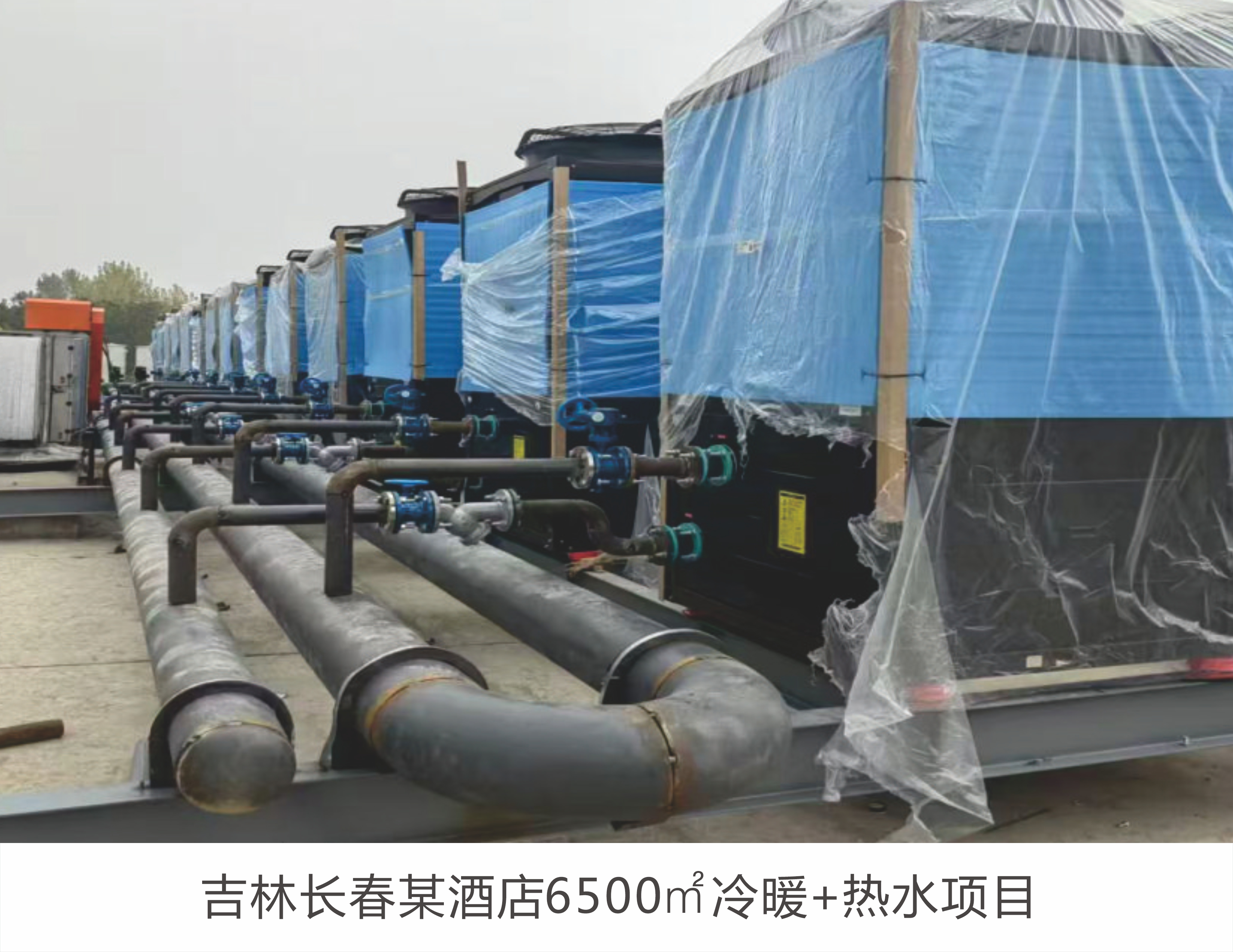 吉林长春某酒店6500平冷暖+热水项目