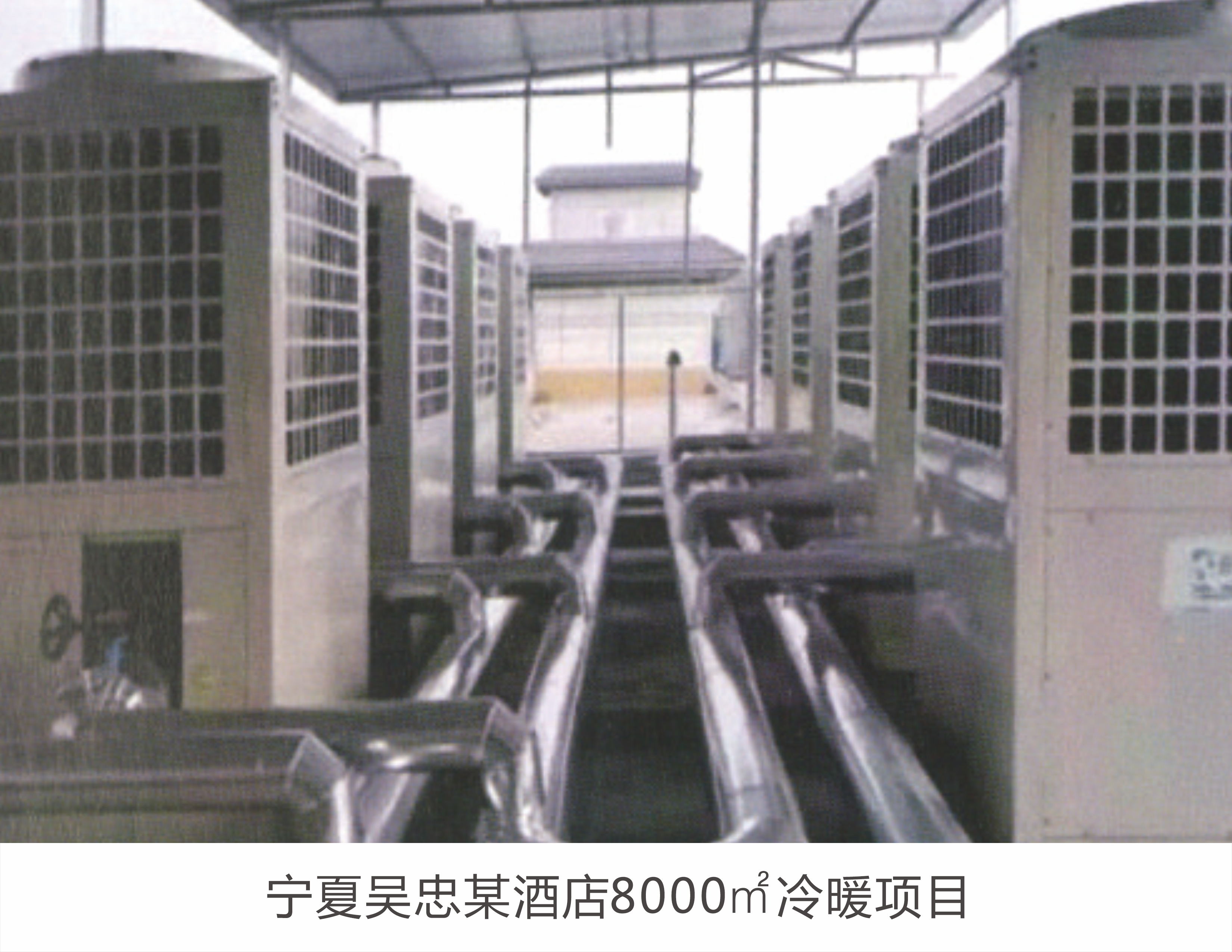 宁夏吴忠某酒店8000平冷暖项目