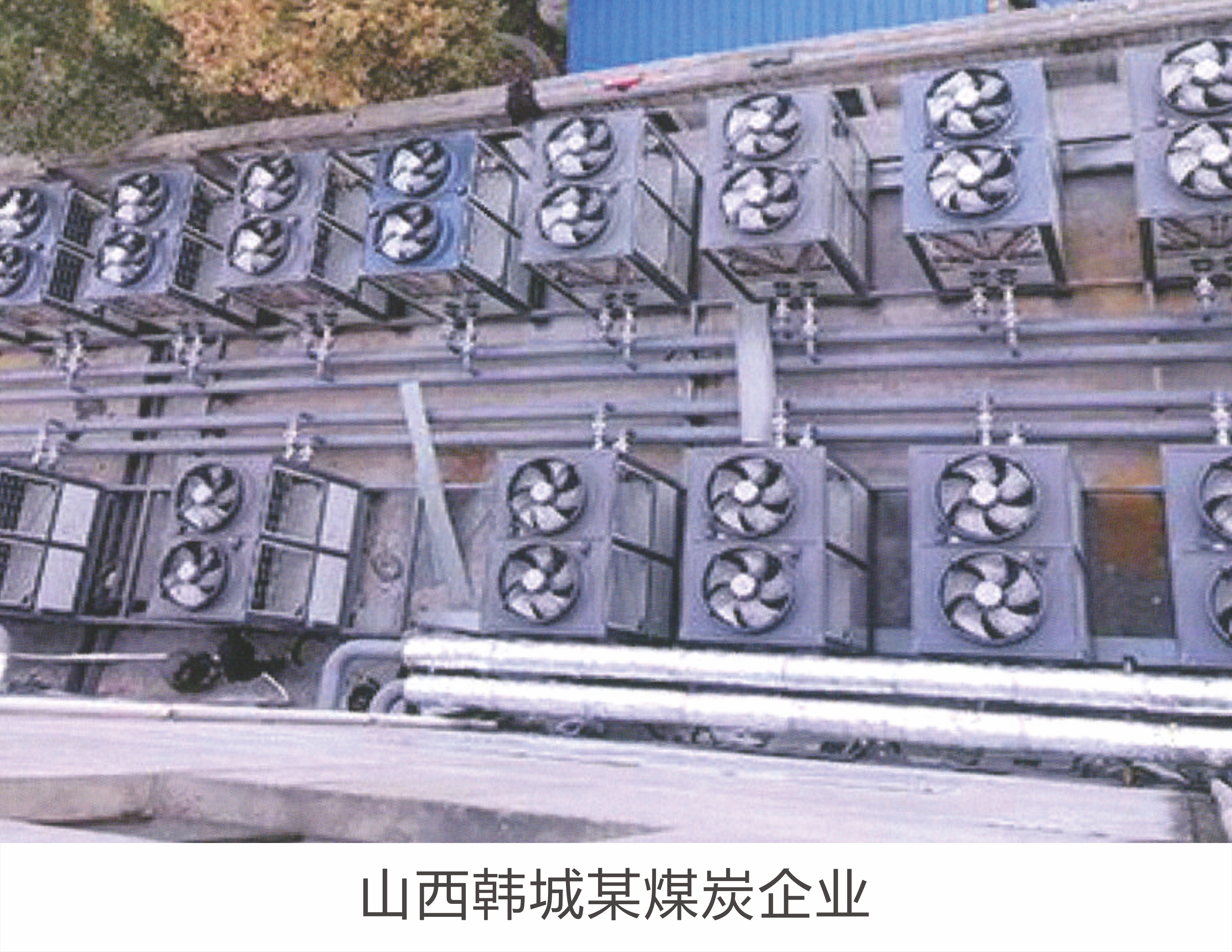 山西韩城某煤炭企业