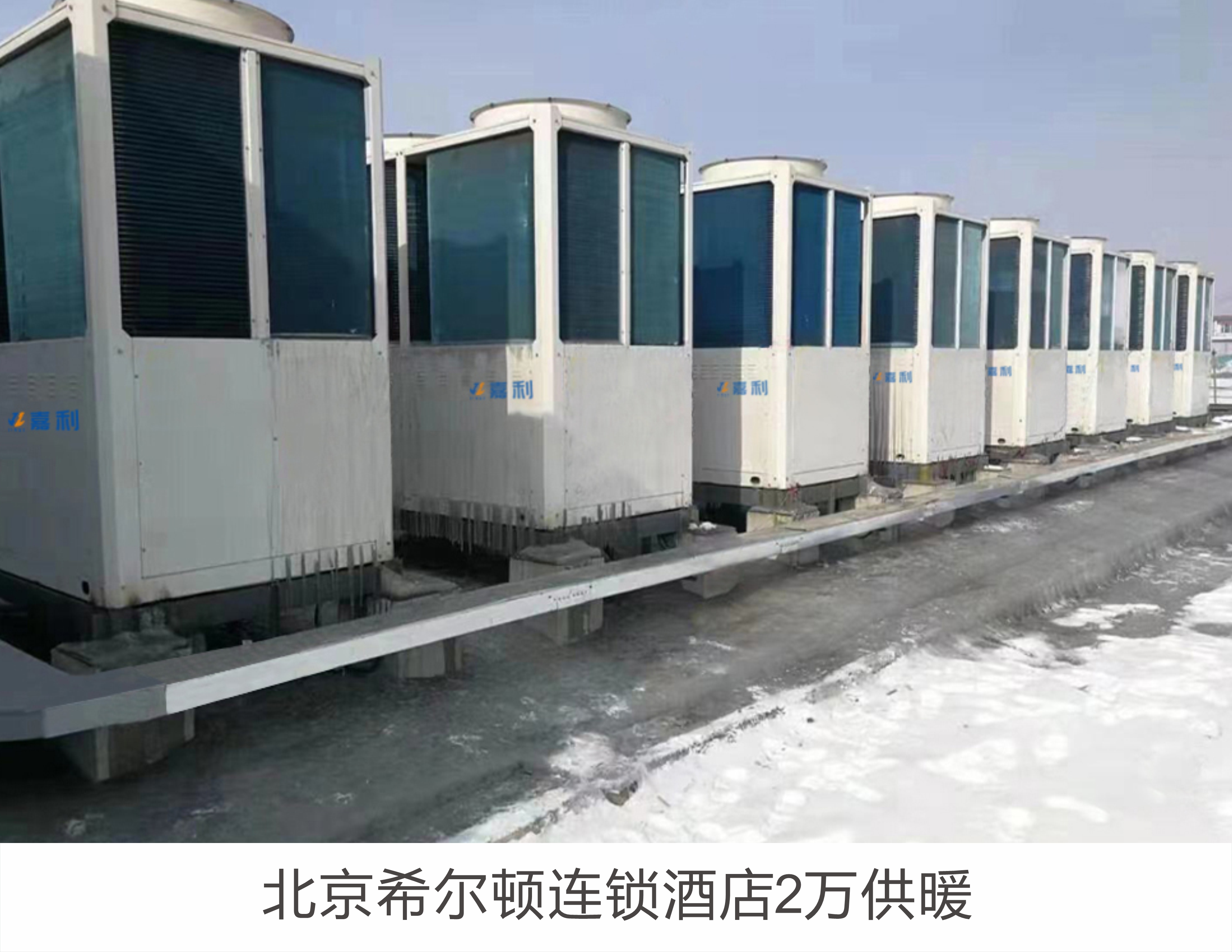 北京希尔顿连锁酒店2万供暖
